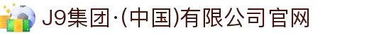 J9集团·(中国)有限公司官网